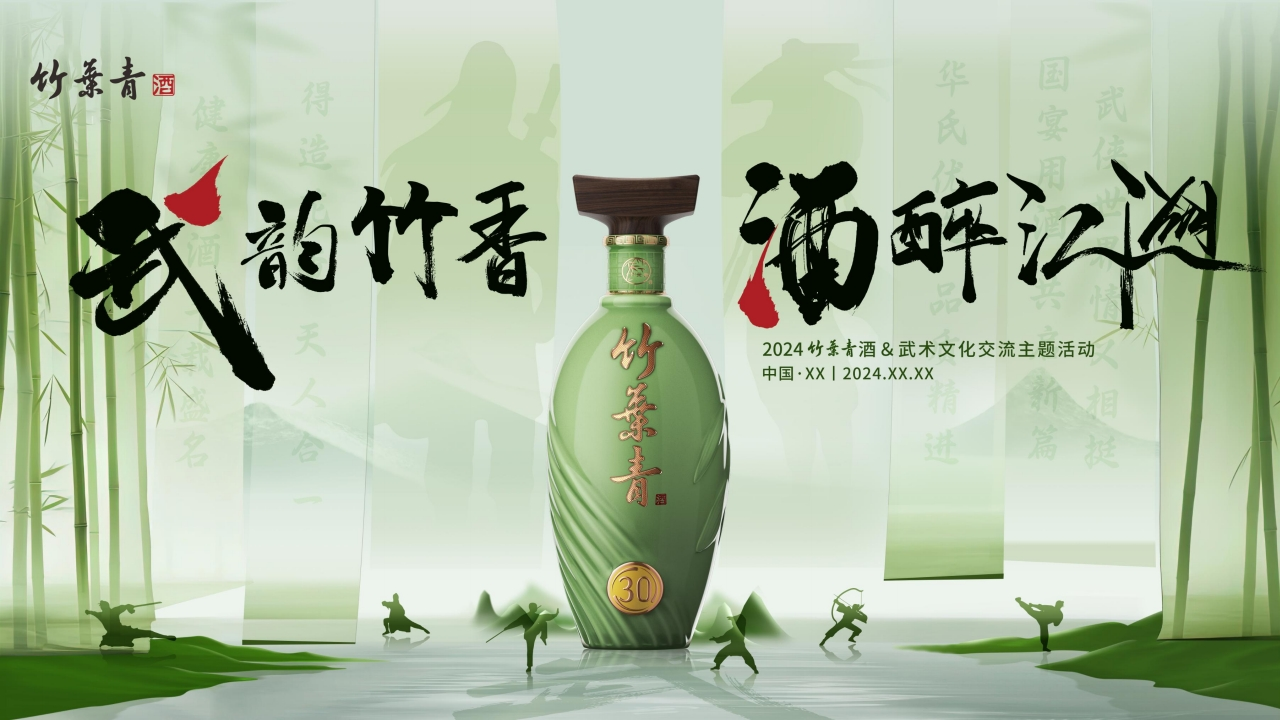 2024武韵竹香酒醉江湖武术文化交流品鉴会[62页PPT]
